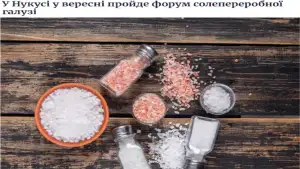 25-27 сентябрь кунлари Нукусда Туз ишлаб чиқарувчилар форуми бўлиб ўтади