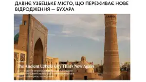 “Kyiv Diplomatic”: Қадимий Бухоро шаҳри янги ренессанс ва маданий тикланиш босқичини бошдан кечирмоқда