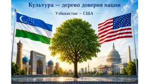 ИА «Avesta»: Культура остаётся одним из самых прочных мостов между народами Узбекистана и США