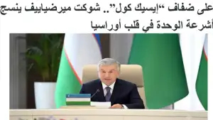 Миср матбуоти: Ўзбекистон етакчисининг Чўлпонотадаги ташаббуслари халқаро майдонда кенг эътироф этилди