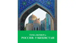 Санкт-Петербургда “Консул” журналининг Ўзбекистон ва Россия ҳамкорлигига бағишланган махсус сони нашр этилди