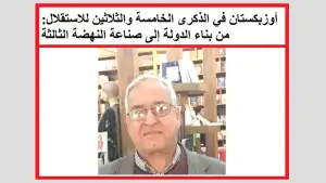 “Azzaman” газетаси: Янги Ўзбекистонда кенг қамровли ислоҳотлар амалга оширилмоқда