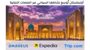 “Amwaj”: O‘zbekiston xalqaro platformalar orqali turizm salohiyatini keng targ‘ib qilmoqda