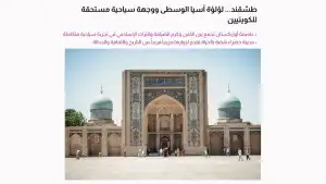 “Al Jarida” газетаси: Ўзбекистон – тарих, маданият ва замонавийлик уйғунлашган юрт
