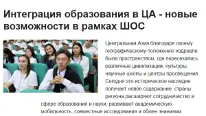 Газета «Вечерний Бишкек»: Образование и инновации в рамках ШОС выступают в качестве ведущей движущей силы развития человеческого капитала и обеспечения мира и стабильности