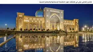 International Media Forum “Islamic Civilization: A New Perspective, New Discoveries” to Be Held in Tashkent