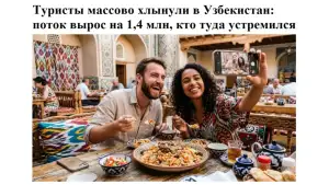 За первые 7 месяцев 2026 года Узбекистан посетили 710 тысяч российских туристов
