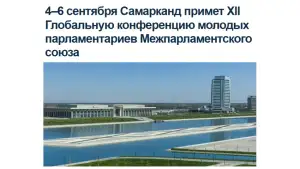 ИА «Avesta»: Самарканд станет центром мирового молодежного парламентаризма
