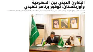 «Saudi news»: Саудовская Аравия и Узбекистан укрепляют религиозное сотрудничество