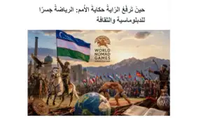 “Sada al-Balad” IA: Sport becomes an instrument of the cultural diplomacy of Uzbekistan