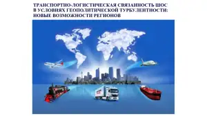 ИА «Avesta»: Инициативы Узбекистана расширяют транспортно-логистические возможности ШОС