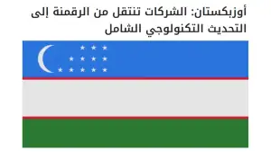 Египетские СМИ: Предприятия Узбекистана переходят от базовой цифровизации к глубокой технологической модернизации