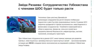 «Вечерний Бишкек»: Ключевыми направлениями сотрудничества Узбекистана со странами ШОС остаются промышленная кооперация, цифровые технологии, а также транспортно-логистические проекты
