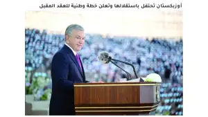 “Oman Observer”: Ўзбекистон истиқлол шодиёнасини нишонлаб, келгуси ўн йиллик учун устувор вазифаларни белгилаб олди