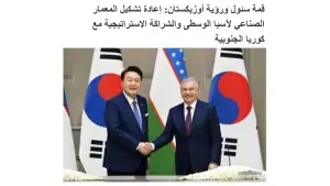 “Al Diplomacy”: Бўлажак Сеул саммити Ўзбекистон ва Жанубий Корея ҳамкорлигида янги саҳифа очади