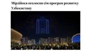 «UA.News»: Узбекистан планирует к 2030 году довести объем ВВП до 300 миллиардов долларов