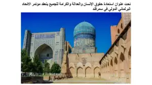 “Al-Awsat International News” Миср ОАВ: Самарқандда ёш парламентарийлар конференцияси бўлиб ўтмоқда