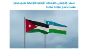 Iordaniya OAV O‘zbekistonning mustaqillik yillaridagi taraqqiyoti haqida yozmoqda