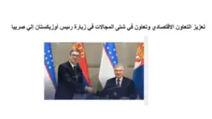 «Eldameer»: O‘zbekiston Prezidentining Serbiyaga tashrifi Markaziy Osiyo va Bolqon o‘rtasidagi iqtisodiy sheriklikning yangi bosqichidir