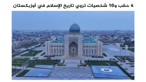 “Al Jazeera”: Ўзбекистон ислом цивилизацияси шаклланиши ва тараққиётида юксак ўрин эгаллайди
