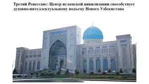 “Rossiyskaya gazeta”: Islom sivilizatsiyasi markazi Yangi O‘zbekistonning maʼnaviy-intellektual yuksalishiga xizmat qilmoqda