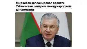«РБК»: Узбекистан намерен укреплять международные связи и развивать экономическую дипломатию
