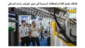 Газета «Al-Awsat»: Более 250 компаний представят решения для полимерной промышленности в Ташкенте