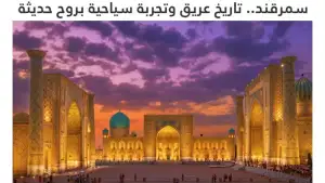 “Sayeh”: Uzbekistan harmoniously combines the Great Heritage of the Silk Road with Modern Infrastructure