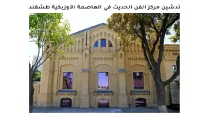“OIC States Broadcasting Union”: Тошкентда очилган Замонавий санъат маркази халқаро маданий ҳамкорлик учун янги платформага айланади