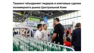 ИА «Orient»: В Ташкенте пройдет традиционная выставка полимерной индустрии «Plastex Uzbekistan 2026»
