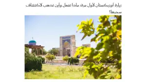 «Sayidaty»: Узбекистан – это направление, богатое древней историей, удивительной архитектурой и яркой культурой
