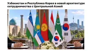 “DKNews” IA: Over 30 years, Uzbekistan–Republic of Korea partnership has expanded far beyond traditional trade and economic ties