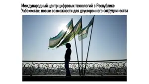 «Независимая газета»: В Узбекистане открываются новые возможности для развития цифровых технологий и привлечения инвестиций