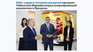 Газета «Комсомольская правда»: В Приаралье открылся суперсовременный медицинский комплекс с роботом-хирургом