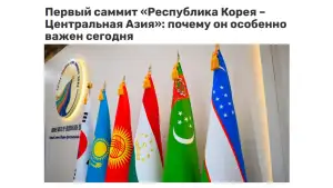 Қозоғистон ОАВ: «Корея Республикаси - Марказий Осиё» биринчи саммити узоқ муддатли стратегияга ўтишни англатади