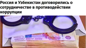 Узбекистан и Россия расширят сотрудничество в борьбе с коррупцией