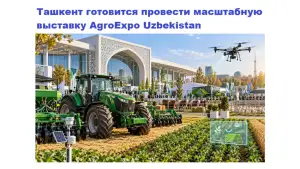 «Ритм Евразии»: В Ташкенте пройдет юбилейная агропромышленная выставка