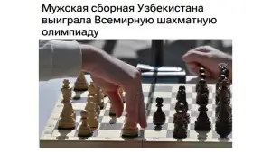 Россия ОАВ Ўзбекистон терма жамоасининг шахмат олимпиадасидаги тарихий ғалабаси ҳақида ёзмоқда