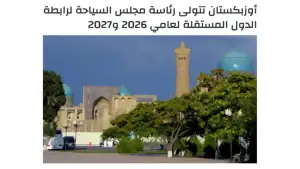 “Ammwaj”: Ўзбекистон 2026–2027 йиллар учун МДҲ Туризм кенгашига раислик қилади