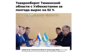 «AiF» gazetasi: Tyumen viloyatining O‘zbekiston bilan tovar ayirboshlash hajmi yarim yilda 52 foizga o‘sdi
