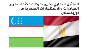 “Al-Khabar Al-Youm”: Миср компаниялари Ўзбекистон орқали Марказий Осиё бозорларига чиқиш имкониятини ўрганмоқда