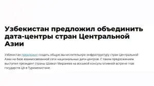 ИА «24.kg»: Узбекистан предложил объединить дата-центры стран Центральной Азии

