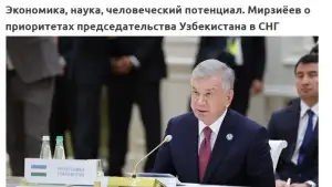 Белорусские СМИ отметили приоритеты председательства Узбекистана в СНГ в 2027 году