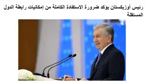 Ўзбекистон Президентининг МДҲ саммитидаги нутқи Миср ОАВда кенг ёритилди