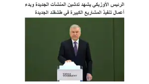 «Asdaa Oman»: Президент Узбекистана принял участие в открытии новых объектов в Новом Ташкенте