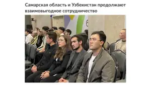 «Российская газета»: В Самарской области обучаются более 860 студентов из Узбекистана