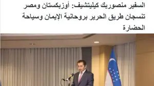 СМИ Египта: Сотрудничество с Узбекистаном в сфере туризма выходит на новый уровень