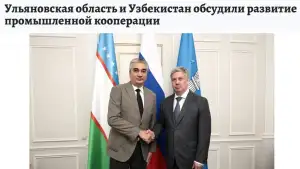 “Komsomolskaya pravda”: Ulyanovsk viloyati va O‘zbekiston sanoat kooperatsiyasini yanada rivojlantirishni muhokama qildi