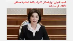 Самарқанддаги Бутунжаҳон саммити болалар ҳуқуқлари ва саломатлигини ҳимоя қилишда янги босқич бўлмоқда