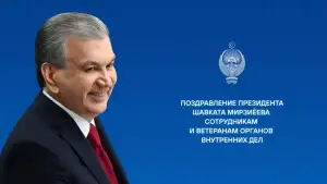 Поздравление Президента Шавката Мирзиёева сотрудников и ветеранов органов внутренних дел с профессиональным праздником